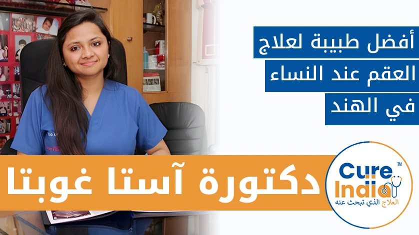 دكتور. آستا غوبتا: أفضل طبيبة لعلاج العقم عند النساء في الهند